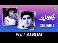 Chukku Full Album Madhu Sheela Adoor Bhasi G Devarajan Vayalar
