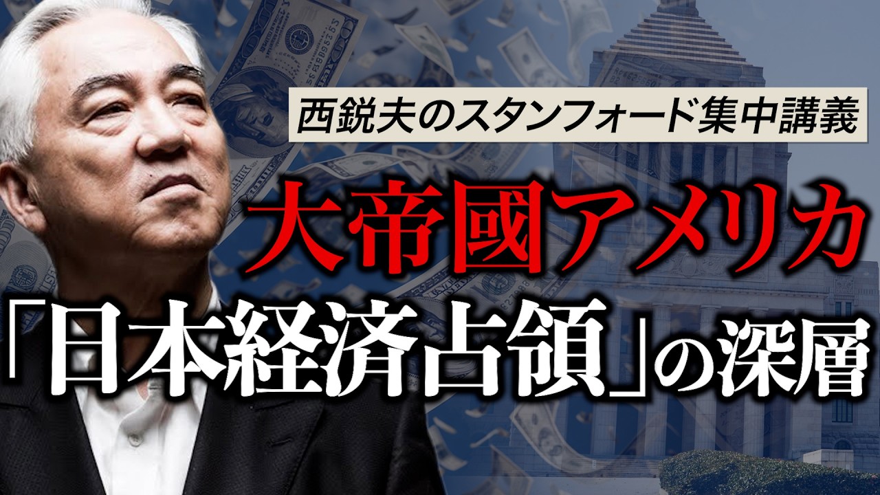 【初公開映像】大帝國アメリカ「日本経済占領」の深層｜スタンフォード大学フーヴァー研究所リサーチフェロー（1977-2023）西鋭夫教授