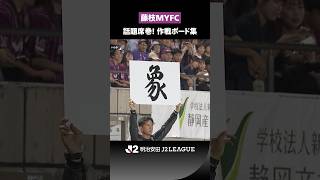 【風車？ハイヒール？象？蟻地獄？】話題席巻！藤枝MYFCの作戦ボード｜第2節
