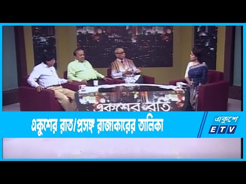 Ekusher Raat || একুশের রাত || প্রসঙ্গ রাজাকারের তালিকা || 17 September 2022 || ETV Talk Show