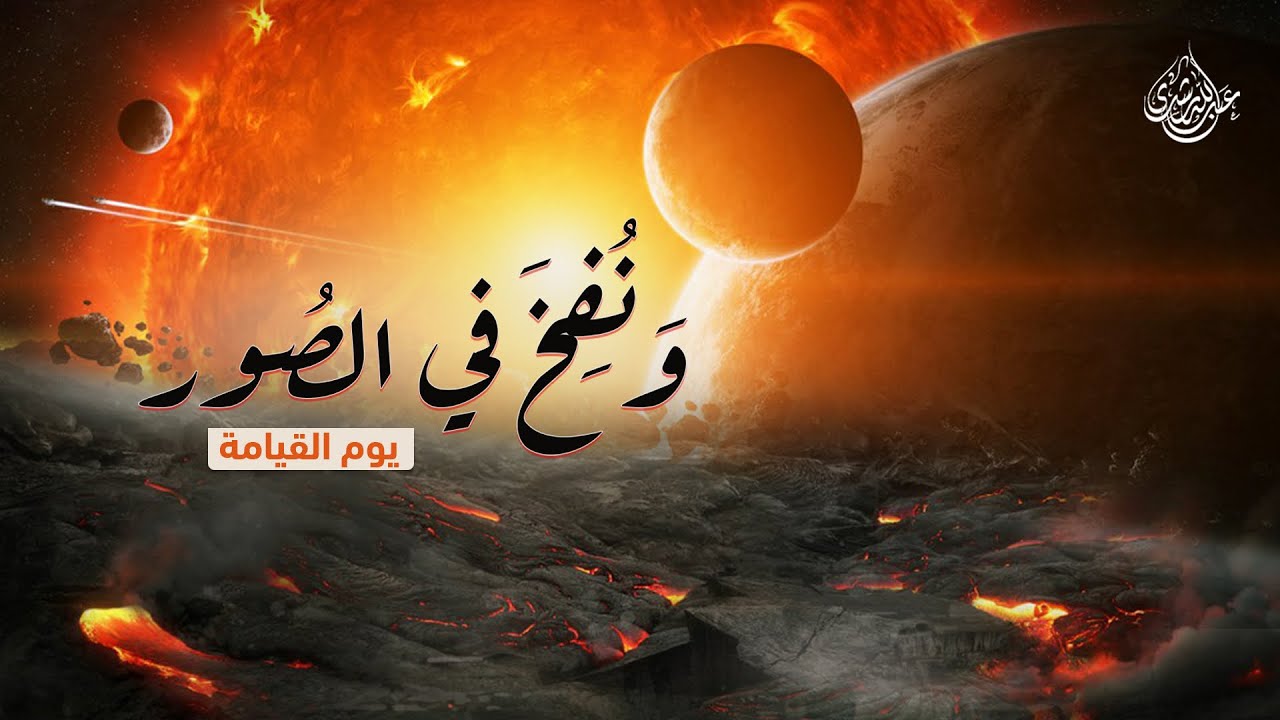 تبديل الأرض والنفخ في الصور | يوم القيامة