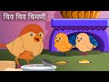 Chiv Chiv Chimni Marathi Rhymes Marathi Balgeet मराठी गाणी 2020 By Jingle Toons