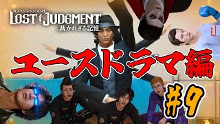 【ロストジャッジメント】番外編#9 リアクション男、異人町で再び探偵に【LOST JUDGMENT:裁かれざる記憶】※ネタバレ注意