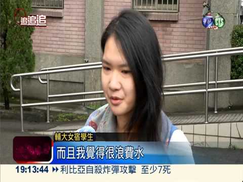 輔大女生宿舍沒熱水 學生凍未條!