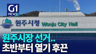[G1뉴스]원주시장 선거..초반부터 열기 후끈