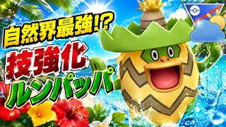『自然界カップ』環境に優秀なタイプと技を持つルンパッパ！強化でパワーアップ【ポケモンGO】　#ポケモン #ポケモンgo #pokemon #pokemongo #ゲーム実況 #ゲーム 