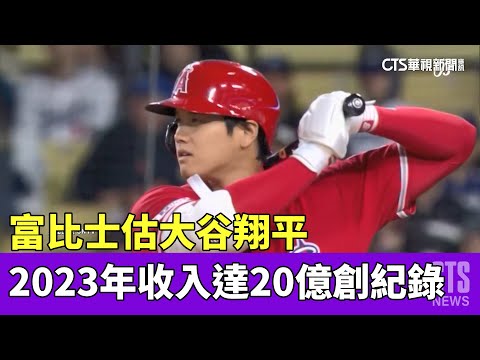 富比士估大谷2023年收入達20億　創歷史紀錄