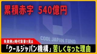 「3アウト」累積赤字540億円、クールジャパン機構はなぜ投資の失敗が続いてしまった？　よりハイリスクな案件を選んでいった背景