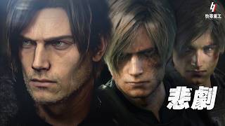 ［粵語］生化危機解說系列 【Leon Kennedy 28年完整心路歷程】 | RE9前全面回顧