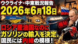 【イラン戦況・ウクライナ戦況】26年6月18日。ロシア遂にガソリンの輸入を決定、国民には内緒の模様！