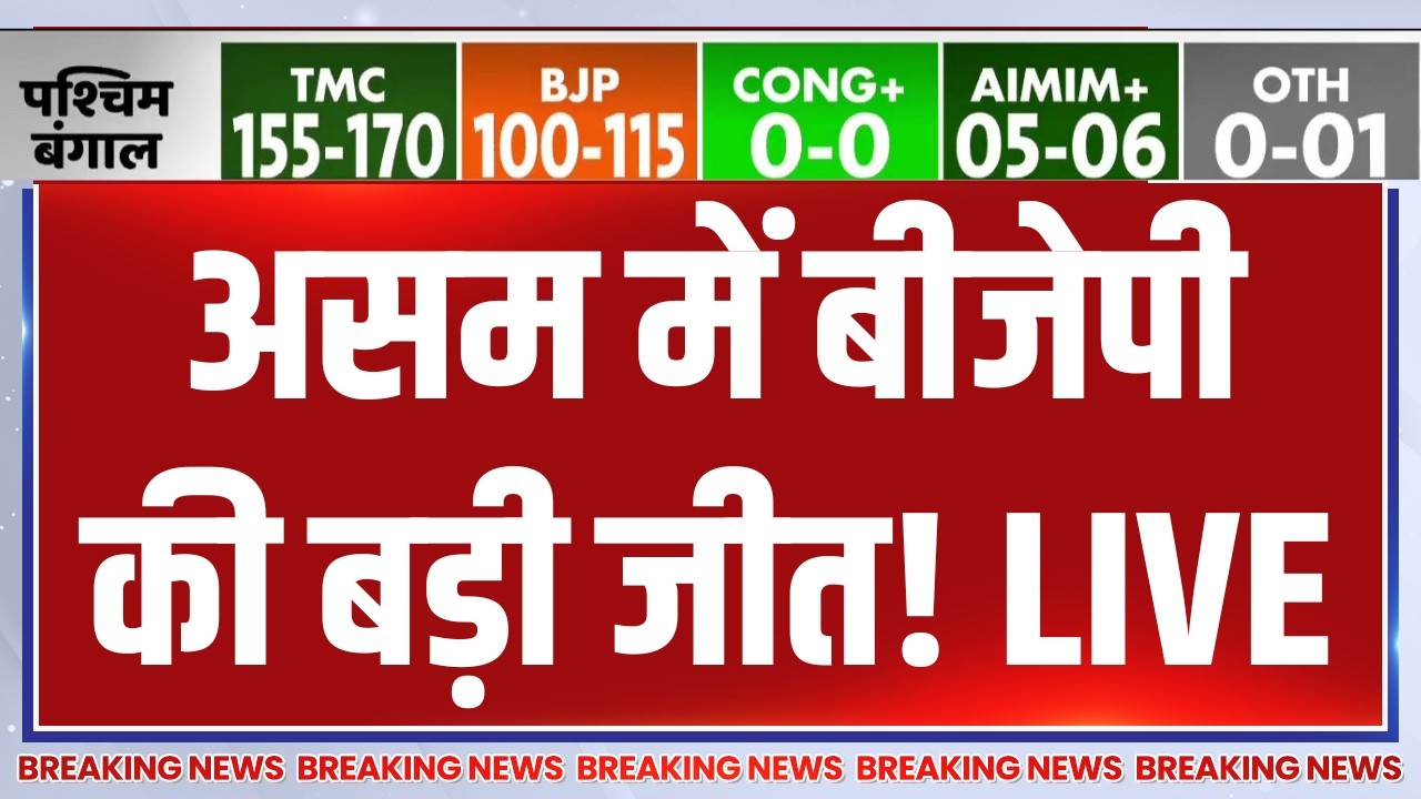 Assam Election Opinion Poll LIVE: असम में बीजेपी की बड़ी जीत! BJP | Congress
