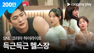 SNL 코리아 시즌5 | 강태오 편 하이라이트 | 득근득근 헬스장 | 쿠팡플레이 | 쿠팡