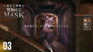 【ダンジョンクロウル/DRPG】しれとこがゆくタワーオブマスク【Tower of Mask/PC】