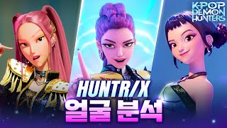 [연예 TALK] KPop Demon Hunters 'HUNTRIX' 얼굴분석✨｜1%성형외과 #kpopdemonhunters #김경회원장 #일퍼센트성형외과