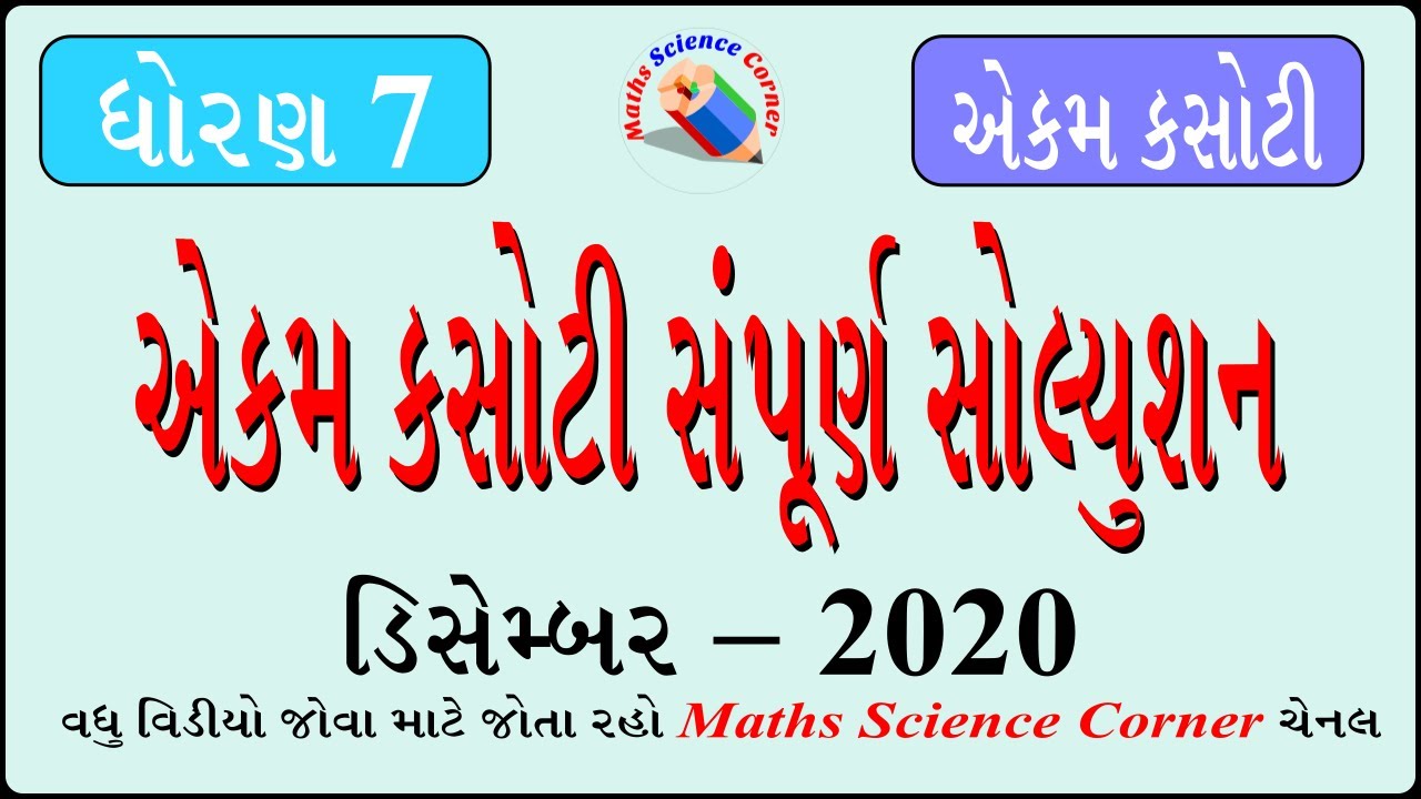ગણિત ધોરણ 7 એકમ કસોટી સોલ્યુશન ડિસેમ્બર – 2020 Maths Standard 7 Ekam Kasoti (PAT) Solution Dec–2020