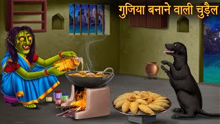 गुजिया बनाने वाली चुड़ैल | Chudail Ki Mithayi | Hindi Stories | Hindi Kahaniya | Moral Cartoon Story