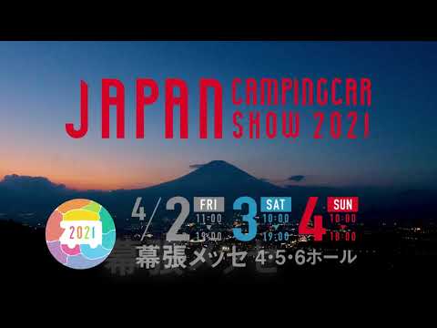 ジャパンキャンピングカーショー2021 幕張メッセで開催されるジャパン・キャンピングカーショー動画