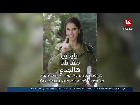 סיפורה של רב סרן אלה: דוברת צה"ל שחושפת את האמת לעולם הערבי