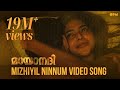 Mizhiyil Ninnum Official Video Song | Mayaanadhi | Aashiq Abu | Rex Vijayan | Shahabaz Aman