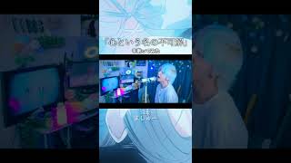 【白髪が】心という名の不可解を歌ってみた！ #shorts