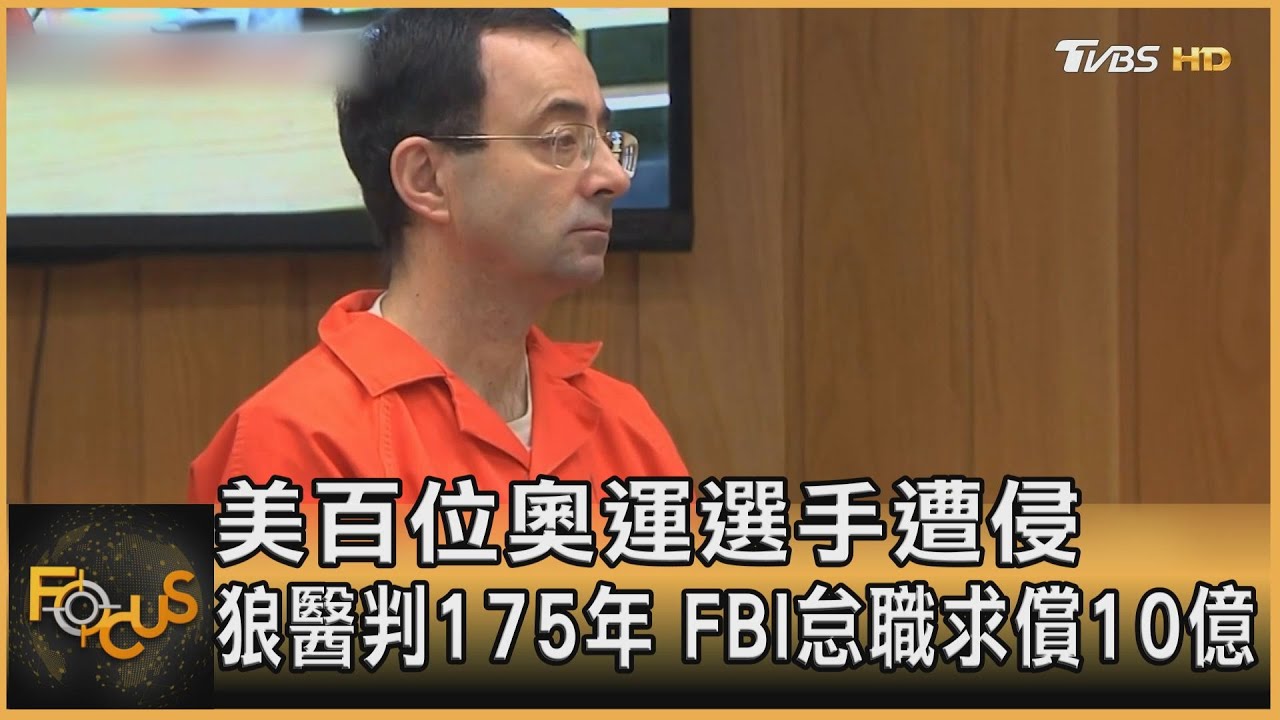 百位奧運選手遭性侵.狼醫判175年　FBI怠職求償10億
