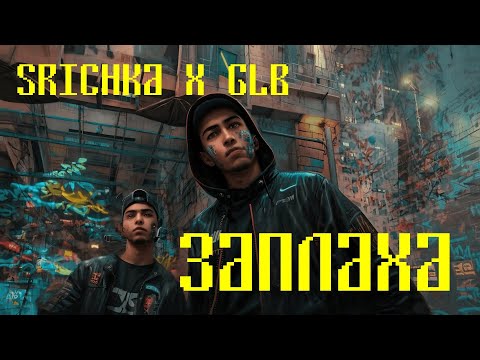SRICHKA x GLB - Заплаха (Official Video)