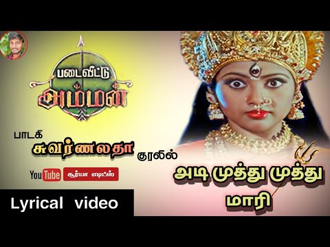 அடி முத்து முத்து மாரி/Adi muthu muthu mari/#swarnalatha/S.A.Rajkumar/lyrical vedio