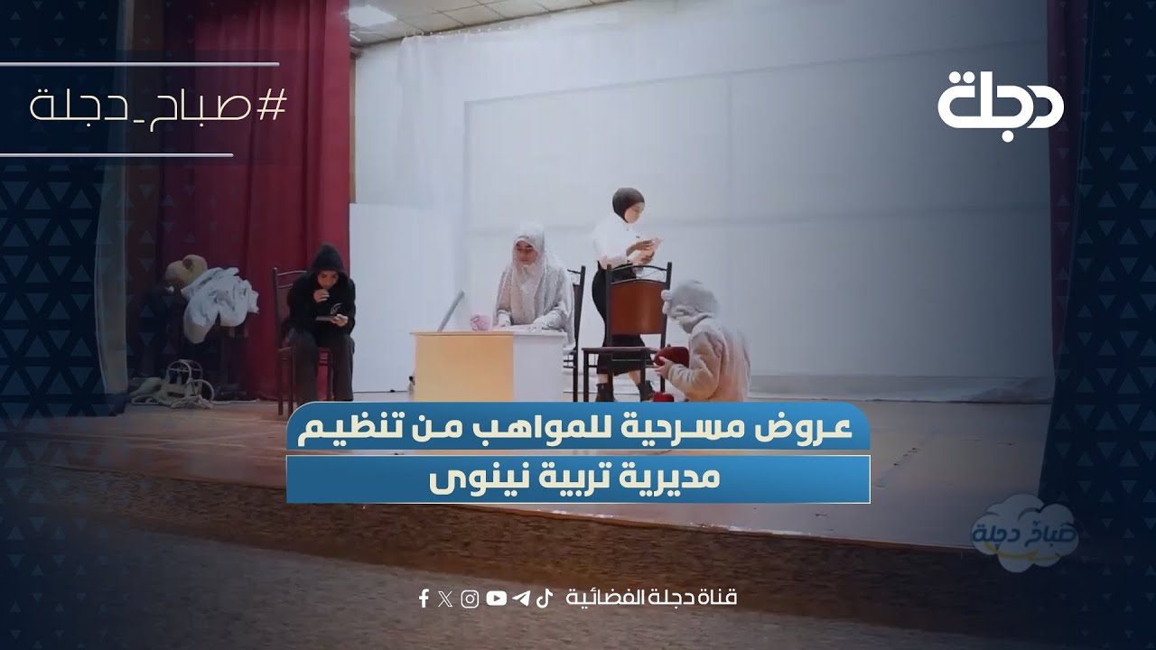 فيديو | عروض مسرحية للمواهب من تنظيم مديرية تربية نينوى
