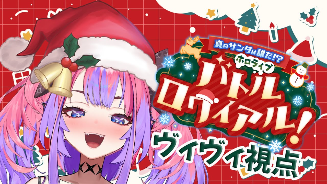 【＃ホロライブサンタバトル】バトロワ初参加！真のサンタは誰だ⁉ホロライブバトルロワイアル【 #綺々羅々ヴィヴィ #hololiveDEV IS #FLOWGLOW】