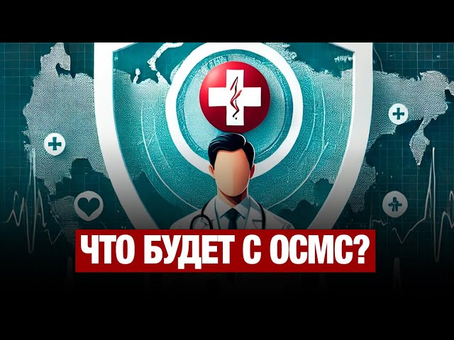 Что будет с ОСМС?