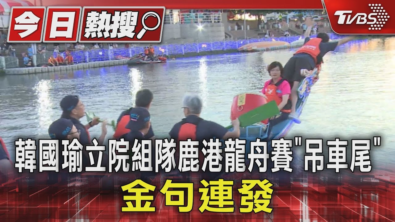 韓國瑜立院組隊鹿港龍舟賽「吊車尾」 金句連發
