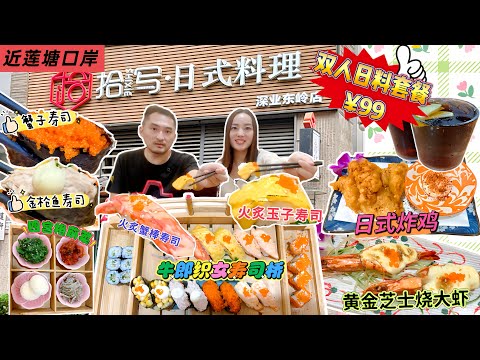 【近蓮塘口岸】💰99文日料雙人套餐‼️食22個壽司9種類型🍱4個菜品 仲有飲品😋牛郎織女壽司橋 黃金芝士燒大蝦 日式炸雞🐔四宮格前菜🤩深圳北上美食 黃貝嶺 拾寫·日式料理（深業東嶺店）