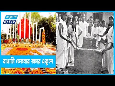 ২১ ফেব্রুয়ারি দিনটি ছিলো- ৮ ফাল্গুন