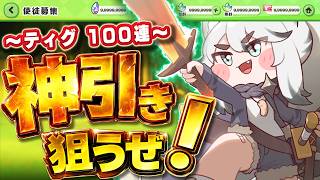 【トリッカル】ティグを引け！！！エーリアスフロンティアで暴れるぞ！！！！