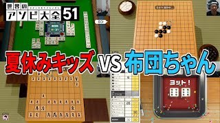 布団ちゃんの「世界のアソビ大全」初見ダイジェスト【2020/8/4】