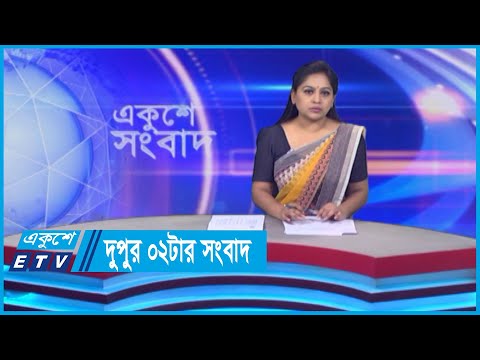 02 PM News || দুপুর ০২টার সংবাদ || 24 May 2024 || ETV News