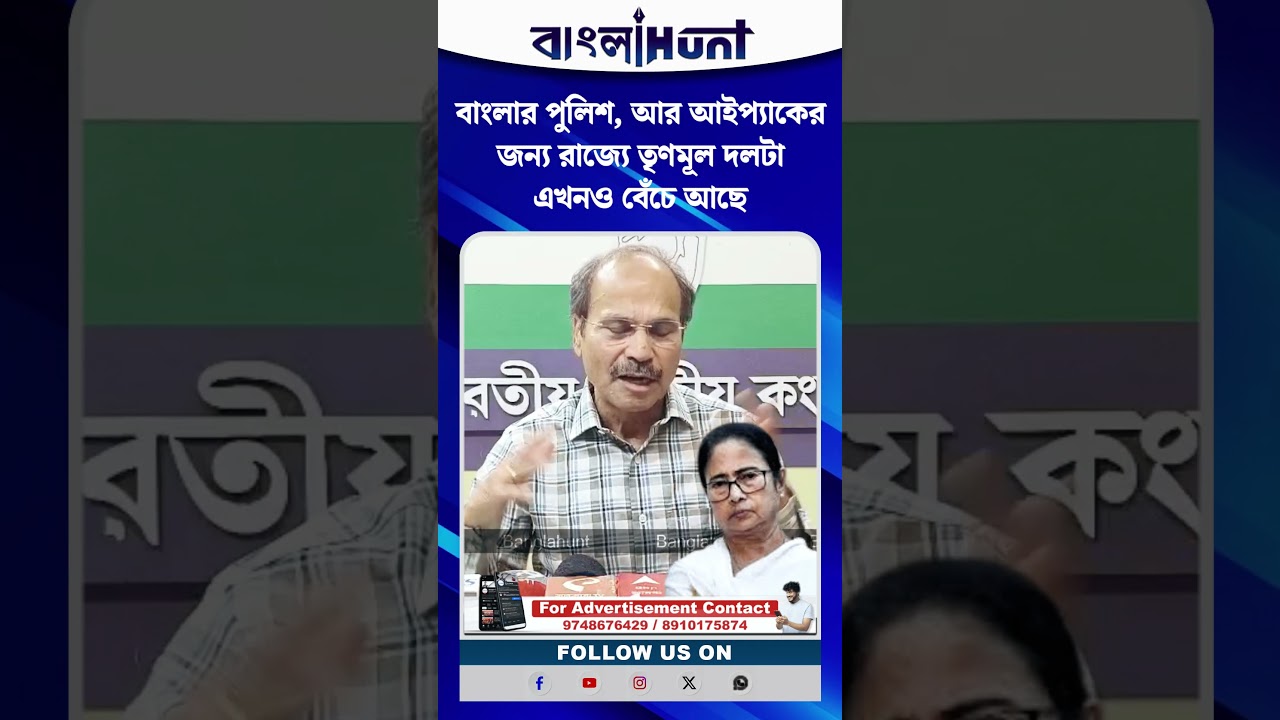 বাংলার পুলিশ, আর আইপ্যাকের জন্য রাজ্যে তৃণমূল দলটা এখনও বেঁচে আছে: অধীর রঞ্জন চৌধুরীর
