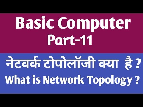 नेटवर्क टोपोलॉजी क्या है ? Network topology and its types ? #gyan4u Video