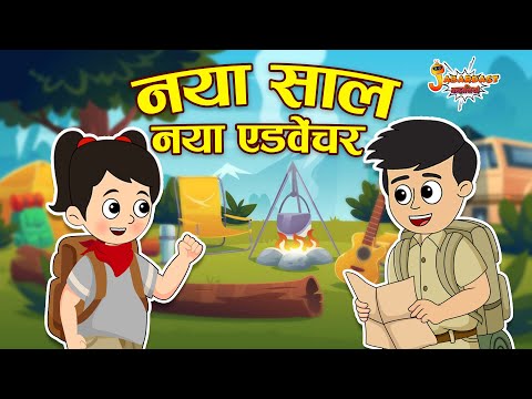 नया साल नया एडवेंचर | New Year Beginning | Jabardast Hindi Kahaniya | Moral Story | कथा | Story