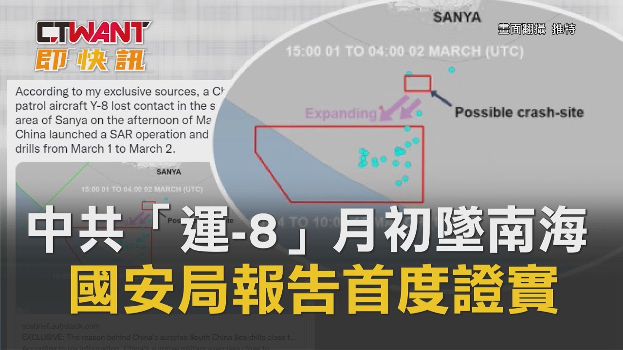 圖說-中共「運-8」月初墜南海　國安局報告首度證實