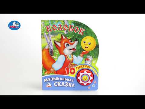 Миниатюра изображения товара Музыкальная книга Умка Колобок. Музыкальная сказка