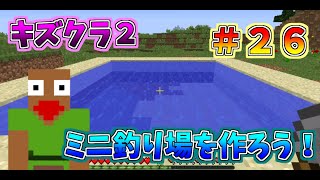 マイクラ　【キズクラ２】　＃２６　ミニ釣り場を作ろう