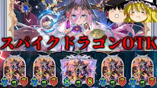 【ゆっくり実況】このカードの効果知ってる？スパイクドラゴンOTK！【Shadowverse Worlds Beyond】
