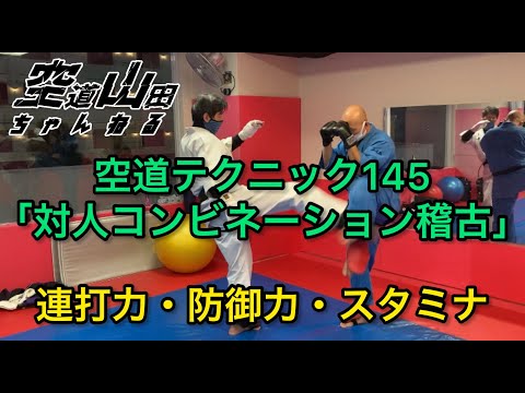 【武道】空道テクニック145「対人コンビネーション稽古」【格闘技】