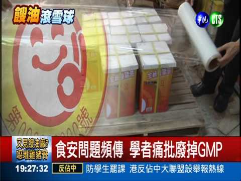 食安問題頻傳 GMP招牌蒙塵!