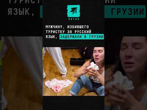 Мужчину, избившего туристку за русский язык, задержали в Грузии #новости #поток #Россия #Грузия