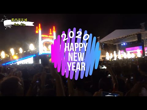 柔府汽车城2020跨年倒数活动 Juru Auto City 2020 New Year Countdown Party