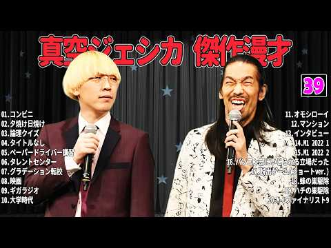 【広告無し】真空ジェシカ 傑作漫才+コント #39【睡眠用・作業用・高音質BGM聞き流し】(概要欄タイムスタンプ有り)