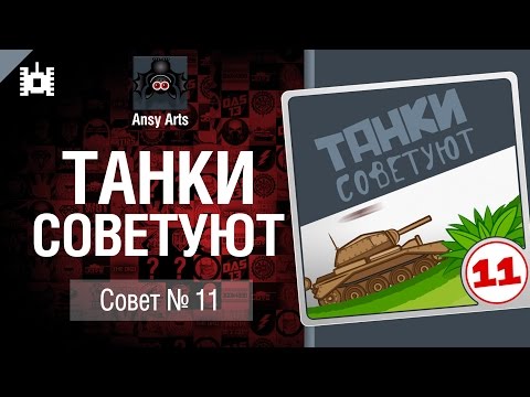 Танки советуют. Совет №11 - мультфильм от Ansy Arts [World of Tanks]