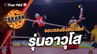 [Live] 09.00 น. Takraw Super Match by ThaiPBS | รอบรองชนะเลิศ รุ่นอาวุโส | 16 ก.ค. 66